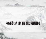 瓷砖艺术背景墙图片