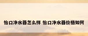怡口净水器怎么样 怡口净水器价格如何