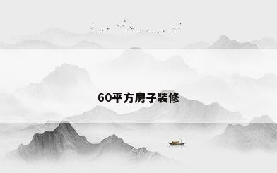 60平方房子装修