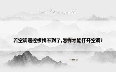 若空调遥控板找不到了,怎样才能打开空调?