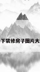 乡下装修房子图片大全