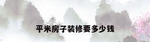 平米房子装修要多少钱