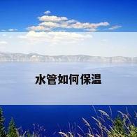 水管如何保温