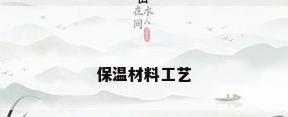 保温材料工艺