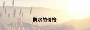 防水的价格