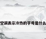 空调表示冷热的字母是什么