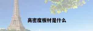 高密度板材是什么