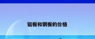 铝板和钢板的价格