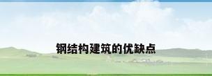 钢结构建筑的优缺点