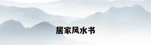 居家风水书