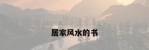 居家风水的书