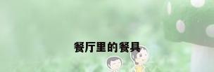 餐厅里的餐具