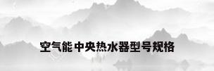 空气能中央热水器型号规格