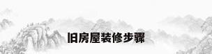 旧房屋装修步骤
