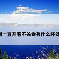 空调一直开着不关会有什么坏处吗?