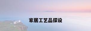 家居工艺品摆设