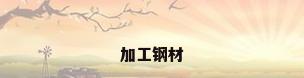 加工钢材