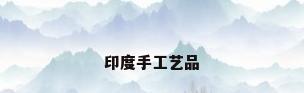 印度手工艺品