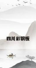 四川彩钢板