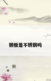 钢板是不锈钢吗