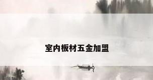 室内板材五金加盟