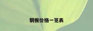 钢板价格一览表