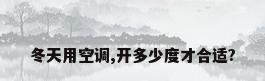 冬天用空调,开多少度才合适?