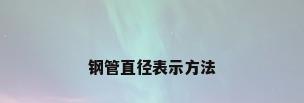 钢管直径表示方法
