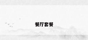 餐厅套餐