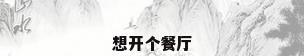 想开个餐厅