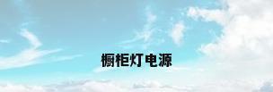 橱柜灯电源