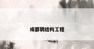 成都钢结构工程