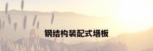 钢结构装配式墙板
