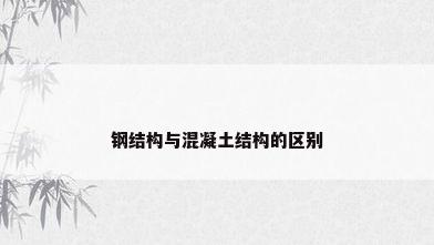 钢结构与混凝土结构的区别