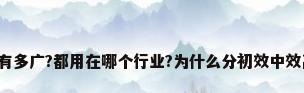 空气过滤棉用途有多广?都用在哪个行业?为什么分初效中效高效?_百度知 ...
