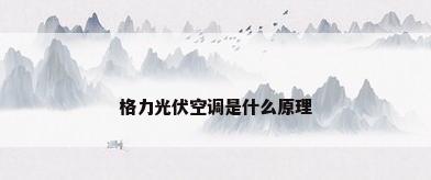 格力光伏空调是什么原理