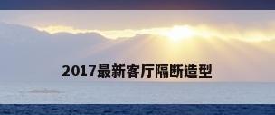 2017最新客厅隔断造型