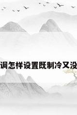 空调怎样设置既制冷又没风