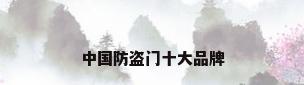 中国防盗门十大品牌