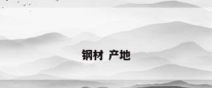 钢材 产地