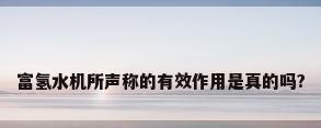 富氢水机所声称的有效作用是真的吗?