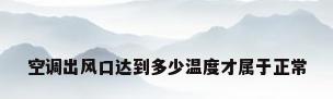 空调出风口达到多少温度才属于正常