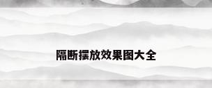 隔断摆放效果图大全