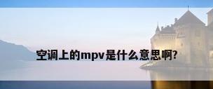 空调上的mpv是什么意思啊?
