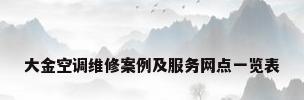 大金空调维修案例及服务网点一览表