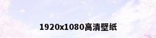 1920x1080高清壁纸