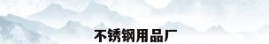 不锈钢用品厂