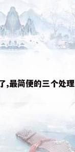 空调内机结冰了,最简便的三个处理步骤是怎样的?