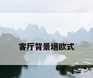 客厅背景墙欧式