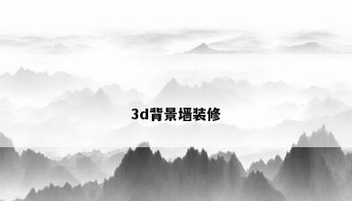 3d背景墙装修